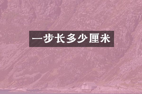 一步长多少厘米