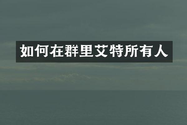 如何在群里艾特所有人