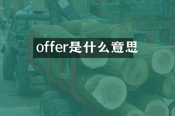 offer是什么意思