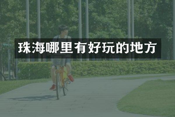 珠海哪里有好玩的地方