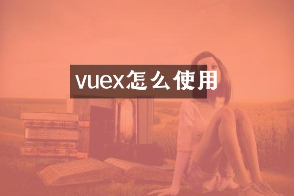 vuex怎么使用