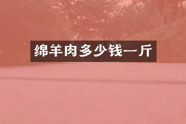 绵羊肉多少钱一斤