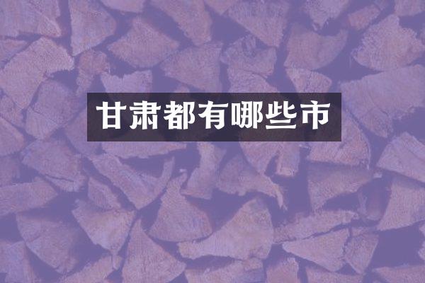 甘肃都有哪些市