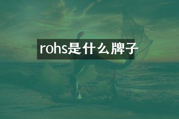 rohs是什么牌子