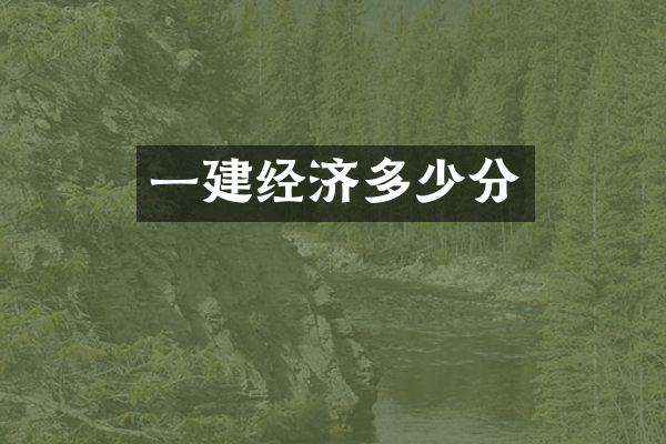一建经济多少分