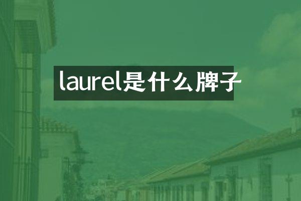 laurel是什么牌子
