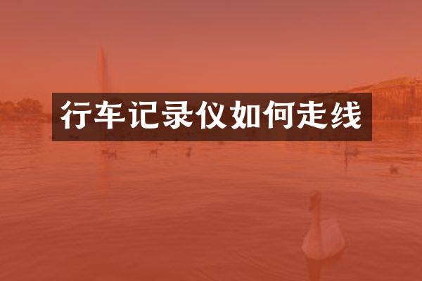 行车记录仪如何走线