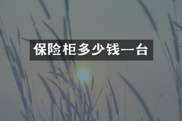 保险柜多少钱一台