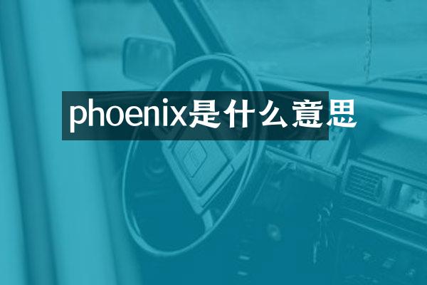 phoenix是什么意思
