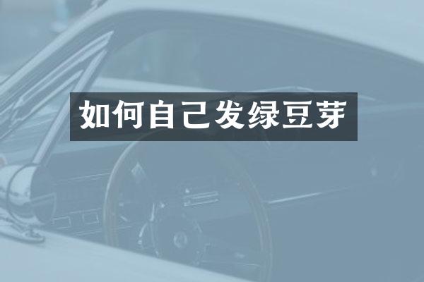 如何自己发绿豆芽