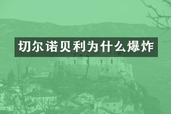 切尔诺贝利为什么爆炸