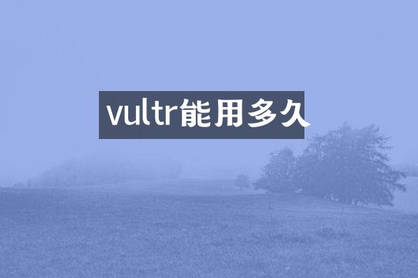 vultr能用多久