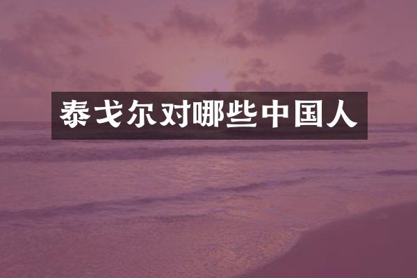 泰戈尔对哪些中国人