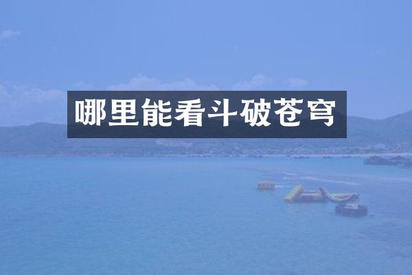 哪里能看斗破苍穹