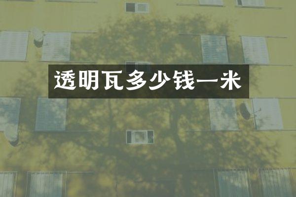 透明瓦多少钱一米