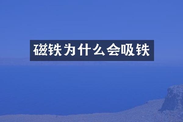 磁铁为什么会吸铁