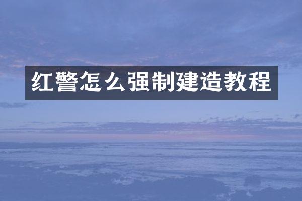 红警怎么强制建造教程