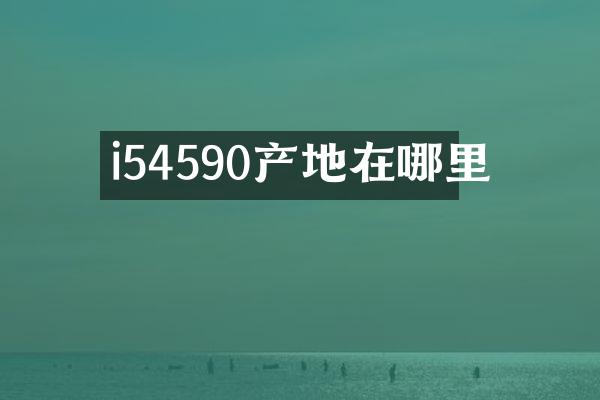 i54590产地在哪里