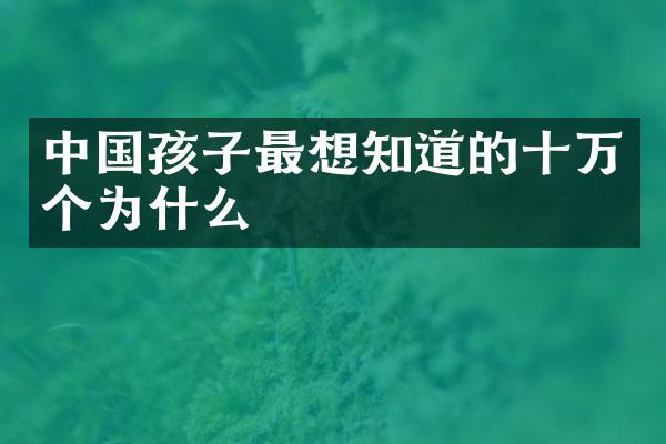 中国孩子最想知道的十万个为什么