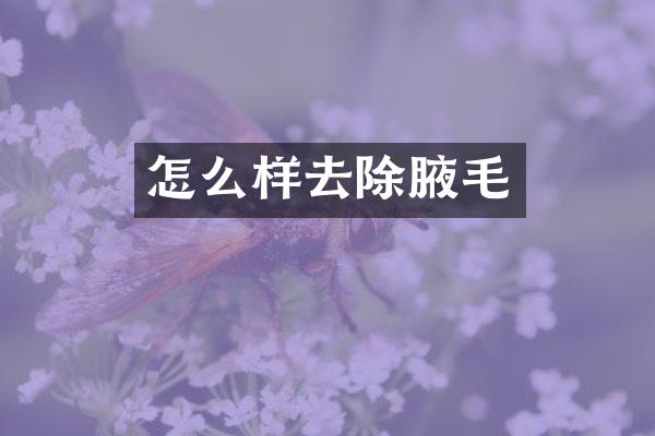 怎么样去除腋毛