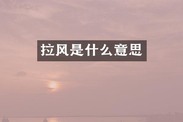 拉风是什么意思