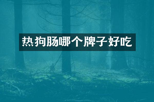 热狗肠哪个牌子好吃