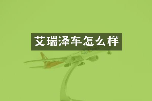 艾瑞泽车怎么样