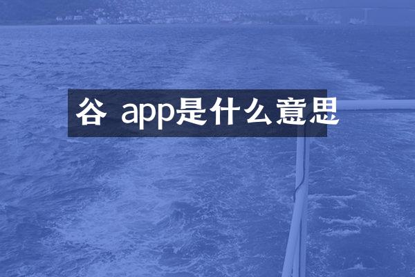 谷 app是什么意思