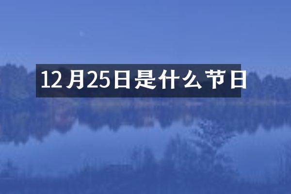 12月25日是什么节日