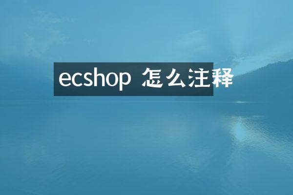 ecshop 怎么注释