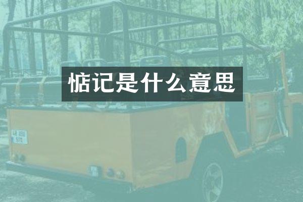 惦记是什么意思