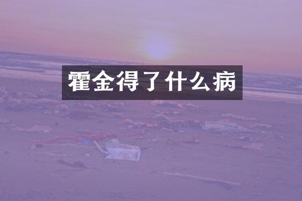 霍金得了什么病