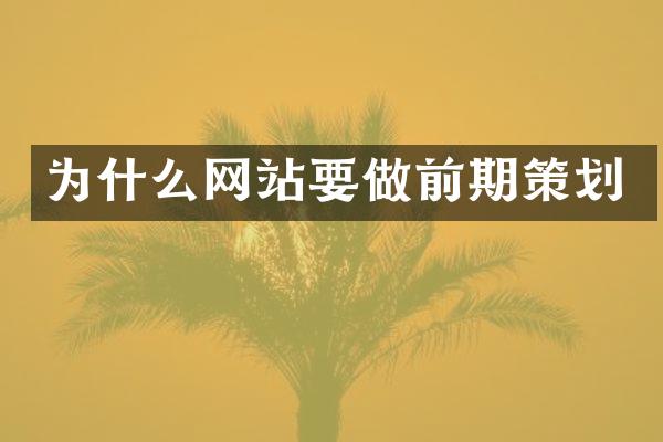 为什么网站要做前期策划