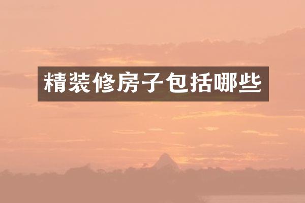 精装修房子包括哪些