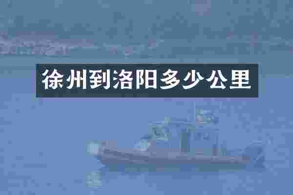 徐州到洛阳多少公里