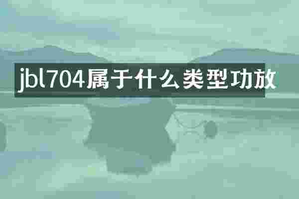 jbl704属于什么类型功放