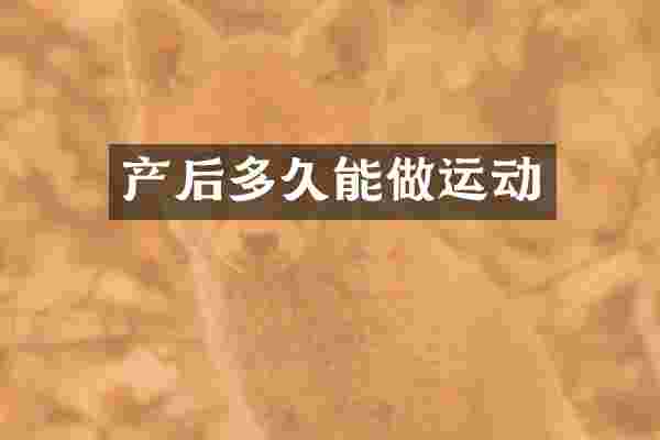 产后多久能做运动