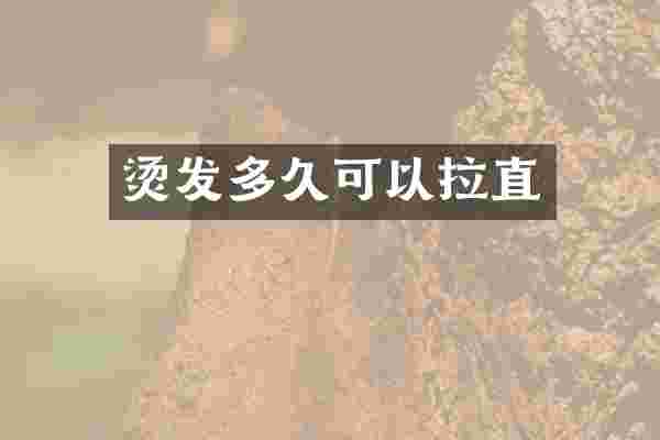 烫发多久可以拉直