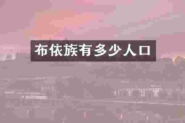 布依族有多少人口