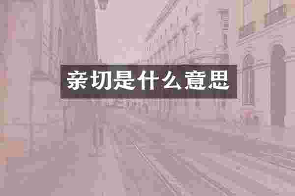 亲切是什么意思