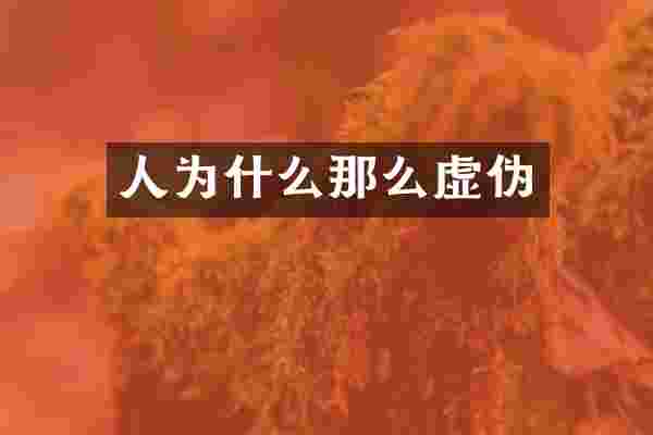 人为什么那么虚伪