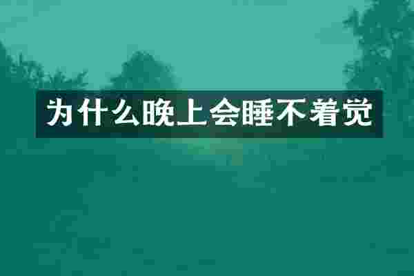 为什么晚上会睡不着觉