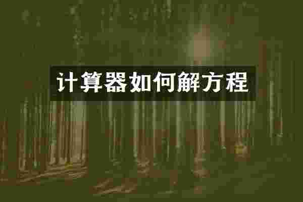 计算器如何解方程