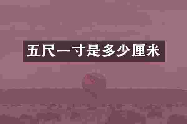 五尺一寸是多少厘米