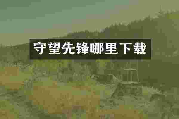 守望先锋哪里下载