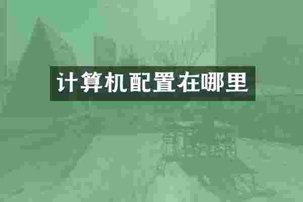 计算机配置在哪里