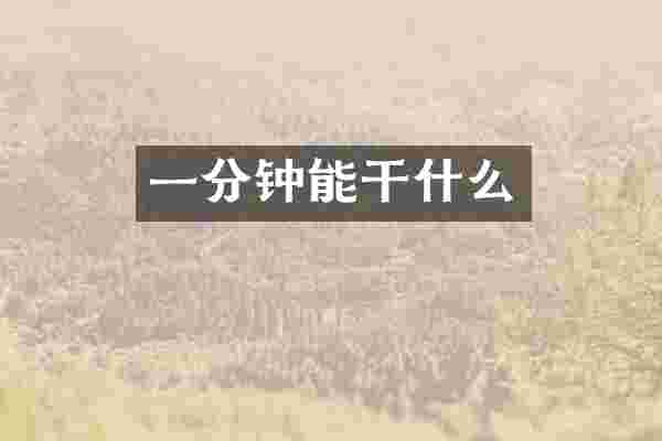 一分钟能干什么