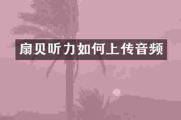 扇贝听力如何上传音频