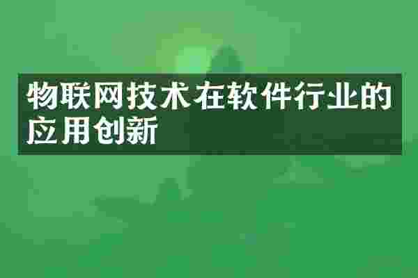 物联网技术在软件行业的应用创新