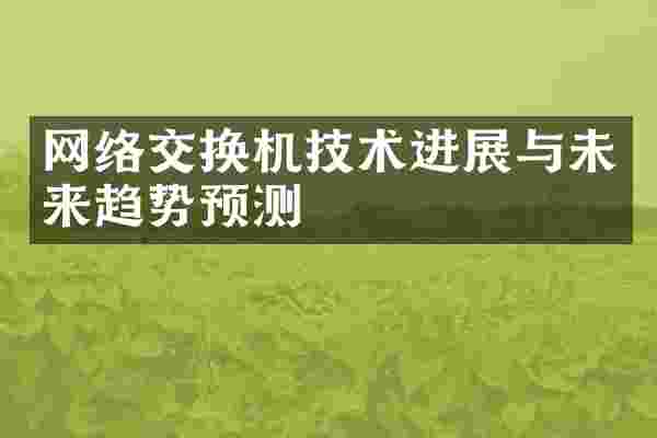 网络交换机技术进展与未来趋势预测